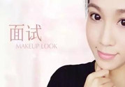 要去面試了，換個(gè)合適的妝容再去吧