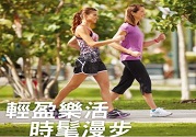 抗老、防骨松!健走5種保健功效必知
