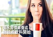 喝水習慣難以養(yǎng)成 不妨從戒飲料開始吧