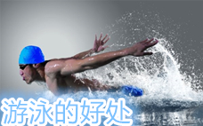 游泳游不動(dòng)是怎么回事 游泳游多少米可以達(dá)到鍛煉的目的