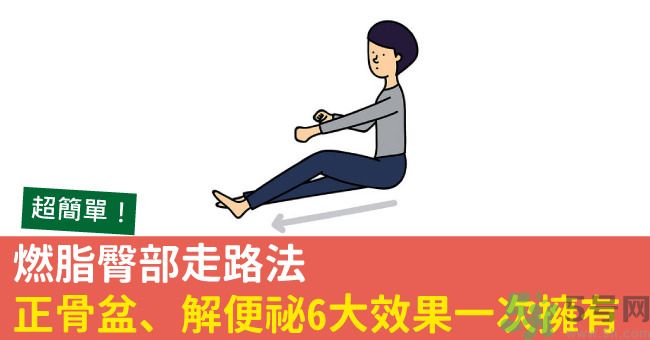怎么用臀部走路？臀部走路有什么好處？