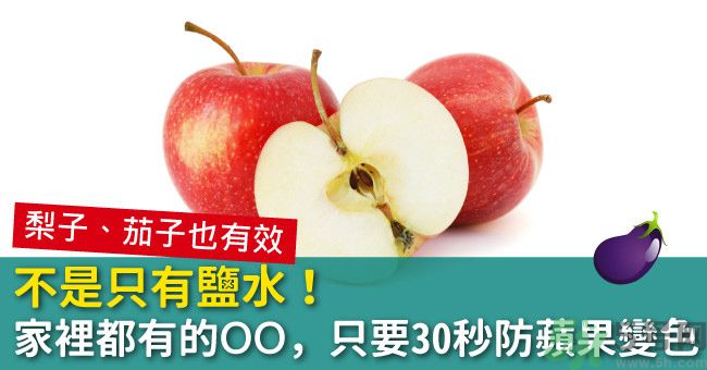 切好的蘋果怎樣不會(huì)變黃？怎么能讓蘋果不變色？