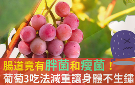 吃葡萄可以不吐葡萄籽嗎？吃葡萄皮好不好？