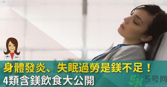 缺鎂吃什么食物補(bǔ)充最快？含鎂高的食物有哪些？