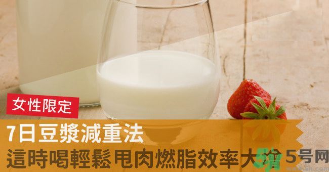 來月經(jīng)前喝豆?jié){可以減肥嗎？經(jīng)前可以喝豆?jié){嗎？