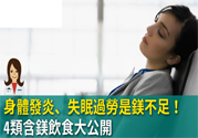 缺鎂吃什么食物補充最快？含鎂高的食物有哪些？