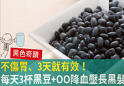黑豆烏龍茶功效與作用 黑豆可以降血壓嗎？