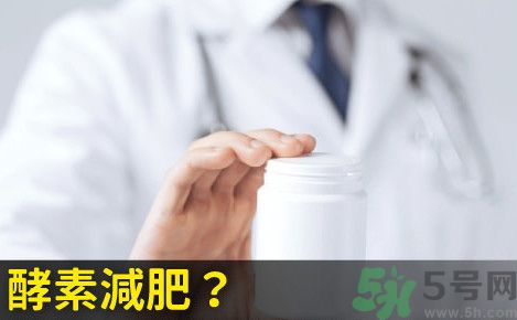 酵素減肥真的靠譜嗎？吃酵素減肥有用嗎？