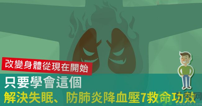 腹式呼吸法可以治失眠嗎？腹式呼吸法的好處有哪些？