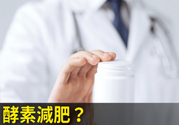 酵素減肥真的靠譜嗎？吃酵素減肥有用嗎？