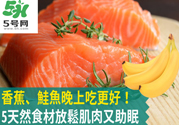 睡覺前吃什么有助于睡眠？吃什么可以幫助睡眠？