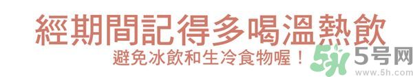生理期不能吃什么？生理期怎么保養(yǎng)比較好？