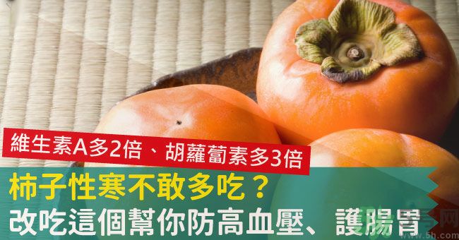 高血壓能吃柿餅嗎？柿餅上的白霜能吃嗎？