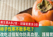高血壓能吃柿餅嗎？柿餅上的白霜能吃嗎？