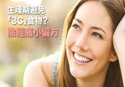 生理期不能吃什么？生理期怎么保養(yǎng)比較好？