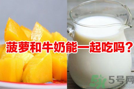 菠蘿和牛奶能一起吃嗎？菠蘿和牛奶一起吃好嗎？