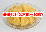 菠蘿和什么不能一起吃？吃菠蘿有什么好處？