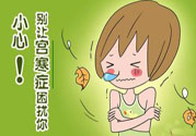 宮寒的癥狀有哪些？宮寒怎么調(diào)理？