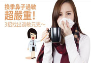 換季鼻子過敏怎么辦？鼻子過敏的治療方法