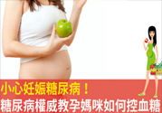 妊娠糖尿病的控制方法 妊娠糖尿病生完孩子會好嗎？