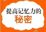 孩子怎么提高記憶力？提高記憶力的方法