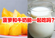 菠蘿和牛奶能一起吃嗎？菠蘿和牛奶一起吃好嗎？