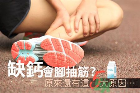 腳抽筋是什么原因引起的？腳抽筋怎么辦？
