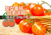圣女果有什么作用效果？圣女番茄能抗老淡斑嗎？