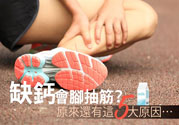 腳抽筋是什么原因引起的？腳抽筋怎么辦？