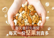 春天養(yǎng)肝吃什么好？春天養(yǎng)肝可以吃堅(jiān)果嗎？