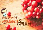 產后恢復身材怎么恢復？坐月子可以喝果汁嗎？