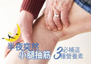 半夜腳抽筋是什么原因？半夜腳抽筋怎么緩解痛疼？