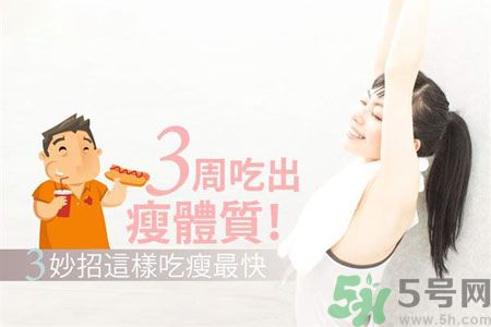 瘦身食物怎么搭配好？怎樣才能吃出好身材？
