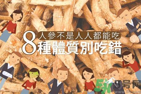 人參怎么吃效果最好？8種體質(zhì)不能亂吃人參