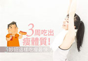 瘦身食物怎么搭配好？怎樣才能吃出好身材？