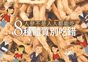 人參怎么吃效果最好？8種體質(zhì)不能亂吃人參