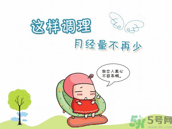 月經(jīng)量少怎么調(diào)理？月經(jīng)量少是什么原因？