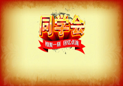 同學(xué)會有必要參加嗎？參加同學(xué)會該穿什么衣服？