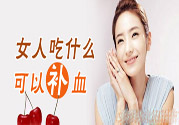貧血吃什么補(bǔ)血？貧血吃阿膠好嗎？
