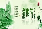 清明節(jié)的習俗有哪些？清明節(jié)吃什么？