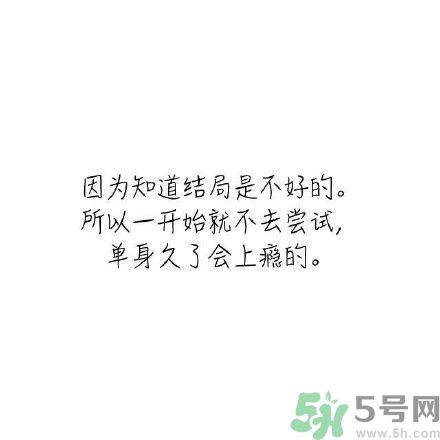 長時間單身會得一種?。繂紊頃檬裁床?？