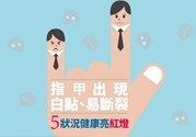 指甲上有白點(diǎn)是怎么回事？指甲上有白色斑點(diǎn)怎么辦？