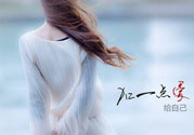 丟掉不愛(ài)你的人 女人怎么來(lái)愛(ài)自己？