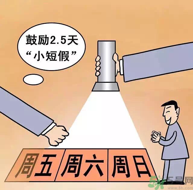 哪些城市2.5天休假開始了 真的要全國推廣了？