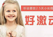哪些城市2.5天休假開(kāi)始了 真的要全國(guó)推廣了？