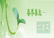 男性春季養(yǎng)生吃什么？男性春季養(yǎng)生的方法有哪些？