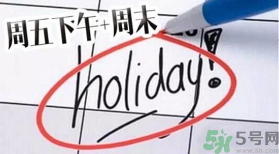 2.5天休假什么時(shí)候開始？2.5天休假的城市有哪些？