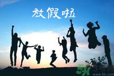 2.5天休假什么時(shí)候開始？2.5天休假的城市有哪些？