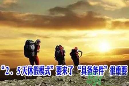 2.5天休假什么時(shí)候開始？2.5天休假的城市有哪些？