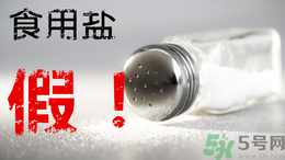 內(nèi)蒙古80噸假鹽流向哪些省市？內(nèi)蒙80噸假鹽流入7省名單